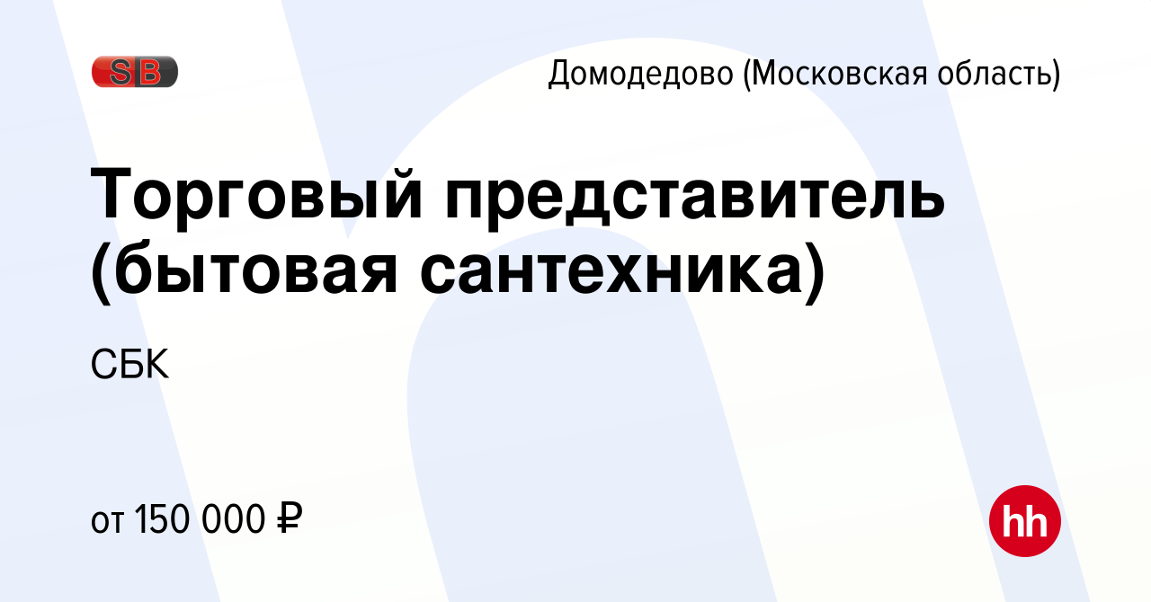 Вакансия Торговый представитель (бытовая сантехника) в Домодедово, работа в  компании СБК (вакансия в архиве c 5 мая 2024)