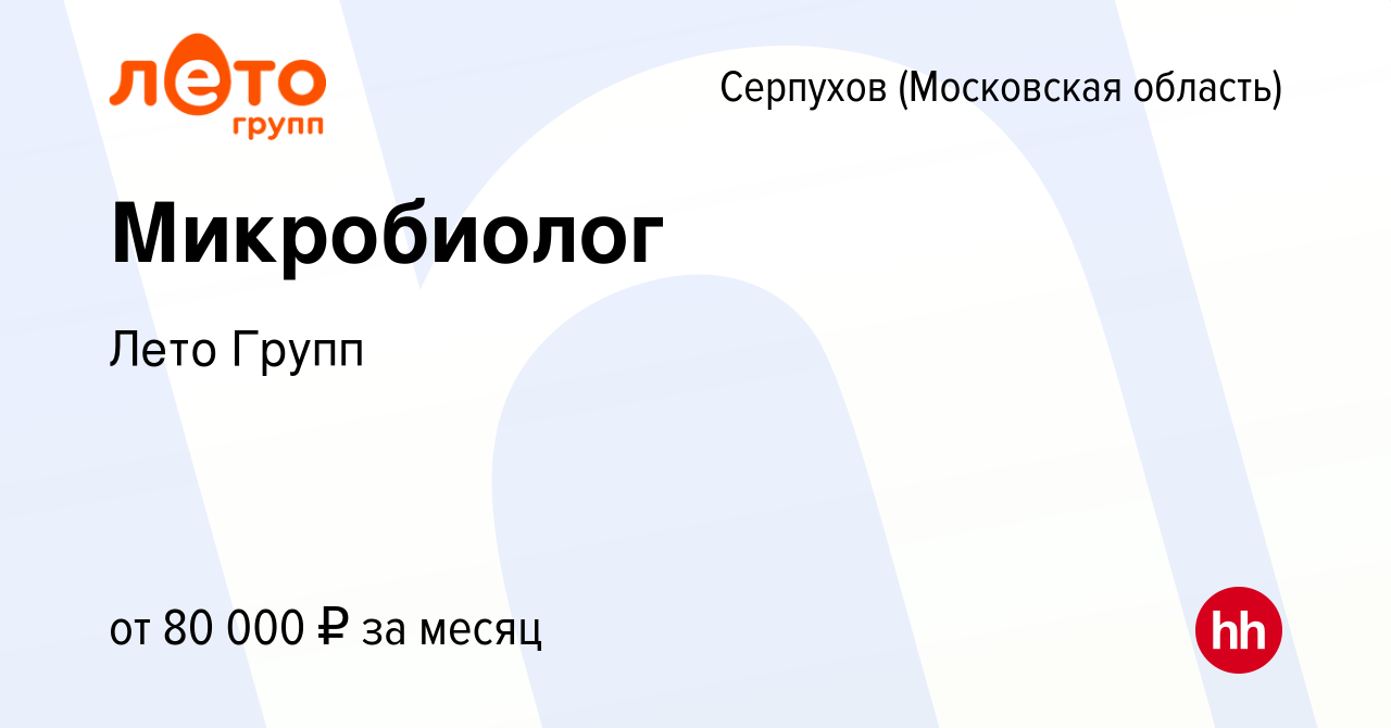 Вакансия Микробиолог в Серпухове, работа в компании Лето Групп (вакансия в  архиве c 5 мая 2024)