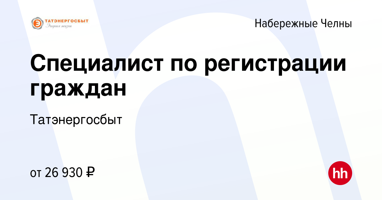 Вакансия Специалист по регистрации граждан в Набережных Челнах, работа в  компании Татэнергосбыт (вакансия в архиве c 5 мая 2024)