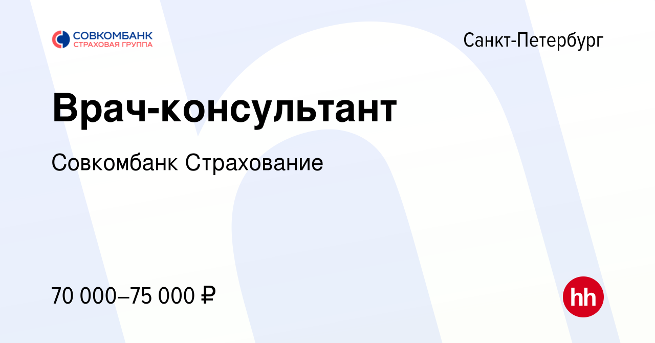 Вакансия Врач-консультант в Санкт-Петербурге, работа в компании Совкомбанк  Страхование