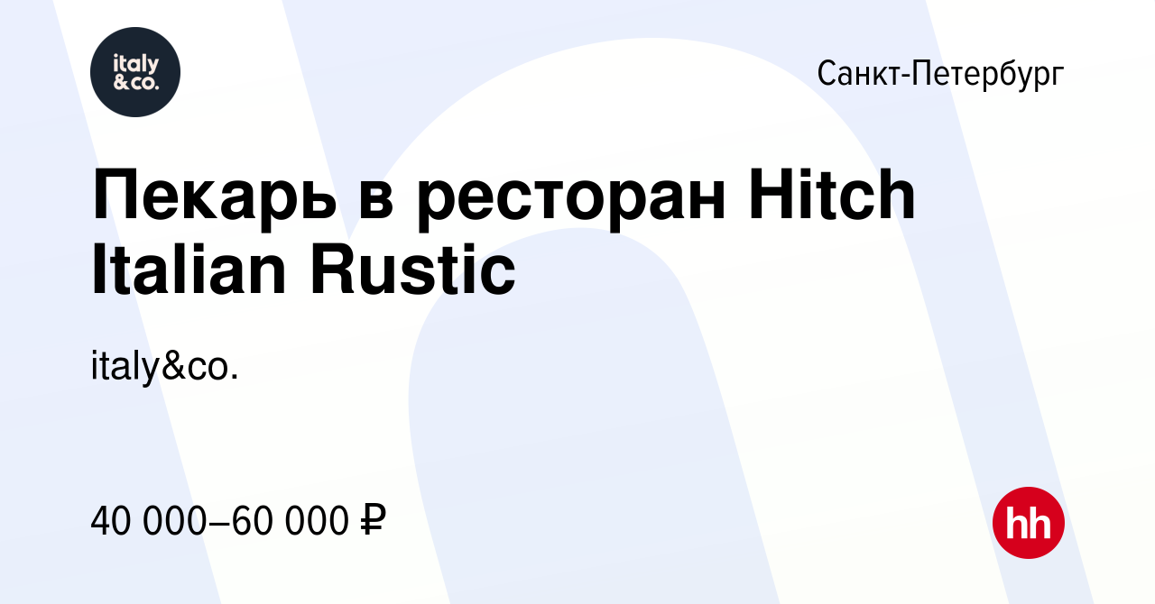 Вакансия Пекарь в ресторан Hitch Italian Rustic в Санкт-Петербурге, работа  в компании italy&co. (вакансия в архиве c 5 мая 2024)