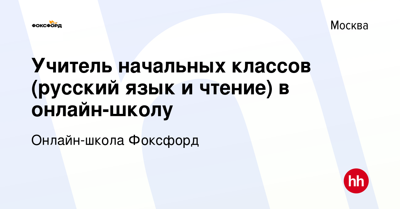 Вакансия Учитель начальных классов (русский язык и чтение) в онлайн-школу в  Москве, работа в компании Онлайн-школа Фоксфорд