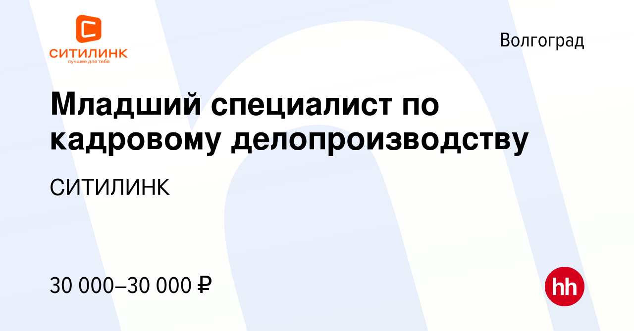 Вакансия Младший специалист по кадровому делопроизводству в Волгограде,  работа в компании СИТИЛИНК (вакансия в архиве c 5 мая 2024)