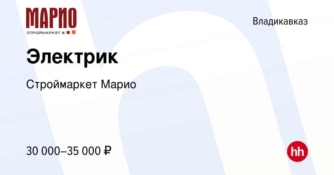 Вакансия Электрик во Владикавказе, работа в компании Строймаркет Марио  (вакансия в архиве c 5 июня 2024)