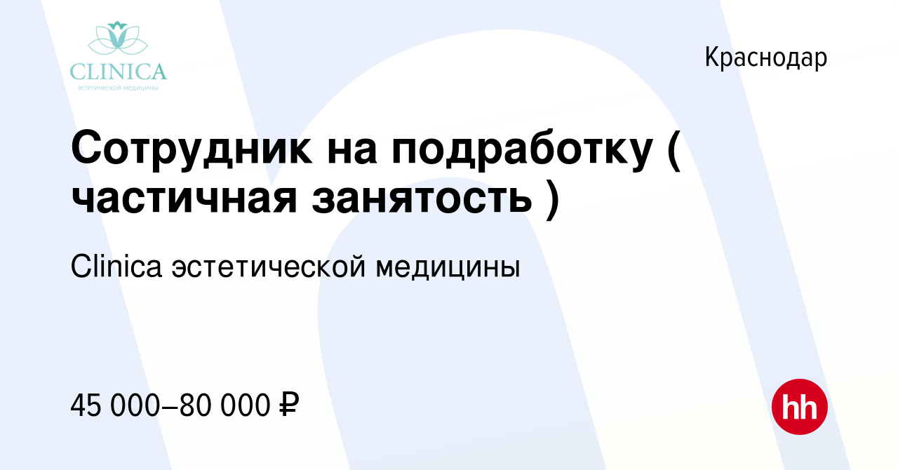 Вакансия Сотрудник на подработку ( частичная занятость ) в Краснодаре,  работа в компании Clinica эстетической медицины (вакансия в архиве c 18  апреля 2024)