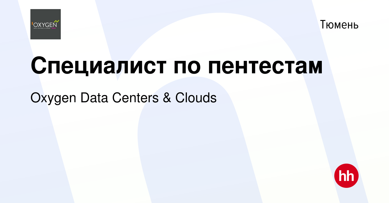 Вакансия Специалист по пентестам в Тюмени, работа в компании Oxygen Data  Centers & Clouds