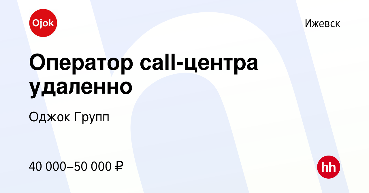 Вакансия Оператор call-центра удаленно в Ижевске, работа в компании Оджок  Групп