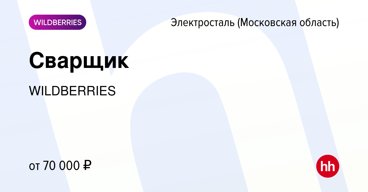 Вакансия Сварщик в Электростали, работа в компании WILDBERRIES (вакансия в  архиве c 8 мая 2024)