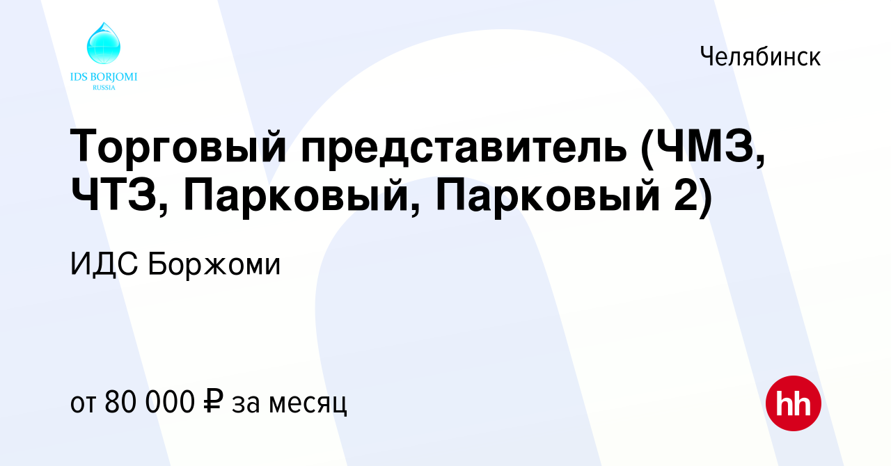 Вакансия Торговый представитель (ЧМЗ, ЧТЗ, Парковый, Парковый 2) в  Челябинске, работа в компании ИДС Боржоми