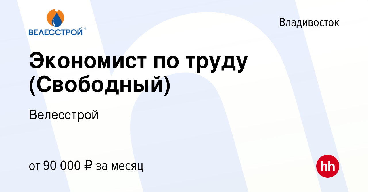 Вакансия Экономист по труду (Свободный) во Владивостоке, работа в компании  Велесстрой