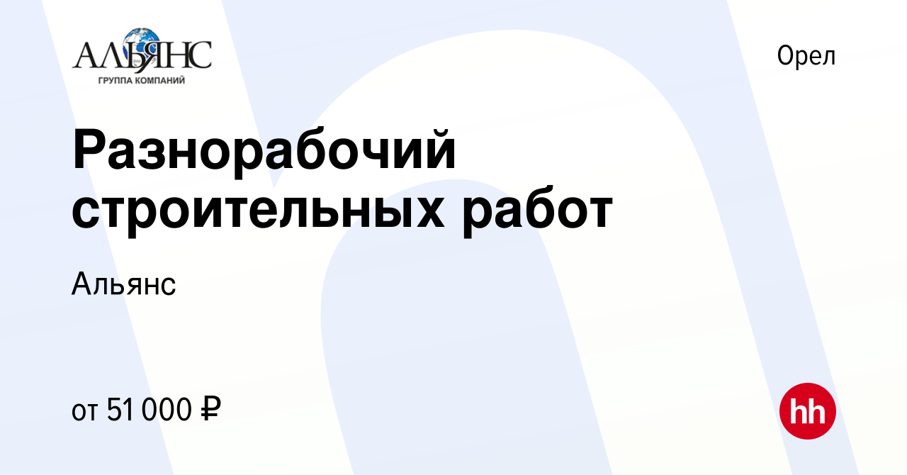 Вакансия Разнорабочий строительных работ в Орле, работа в компании Альянс  (вакансия в архиве c 5 мая 2024)