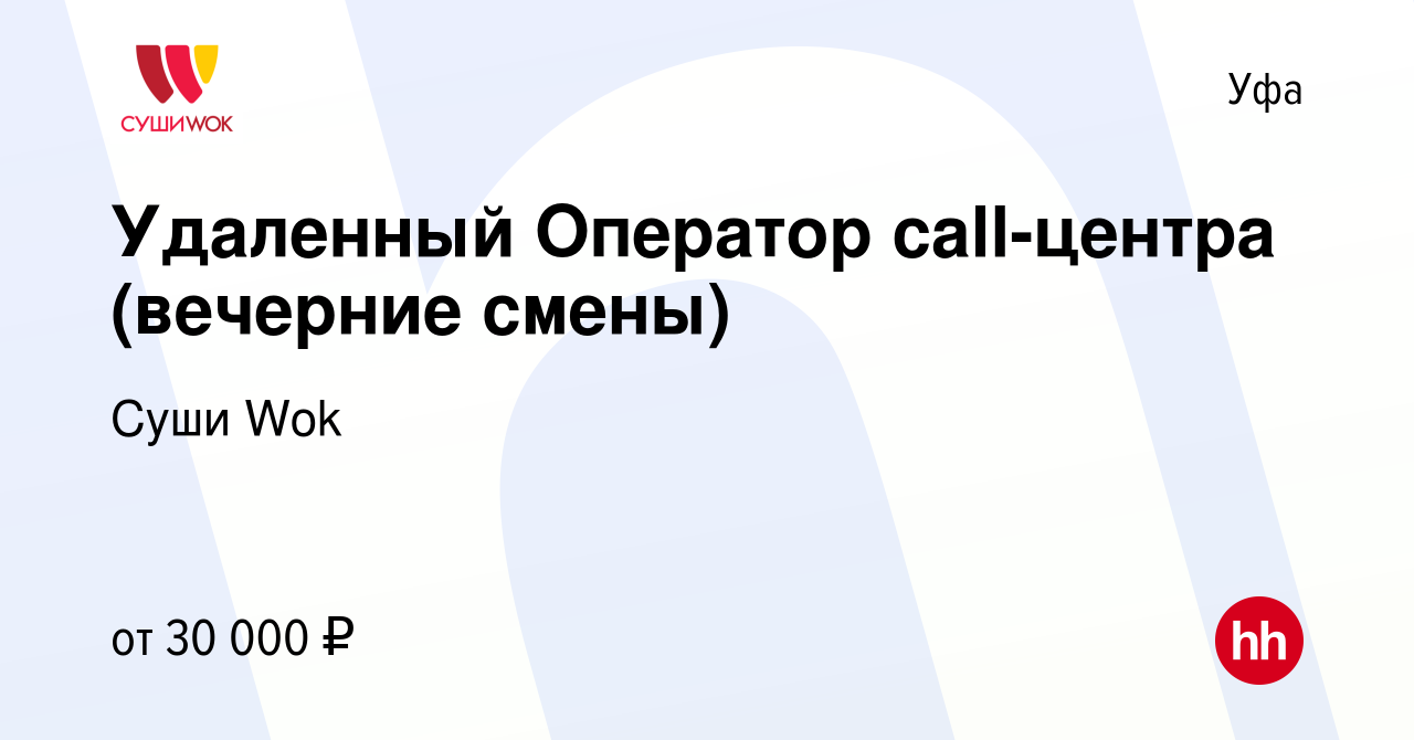 Вакансия Удаленный Оператор call-центра (вечерние смены) в Уфе, работа