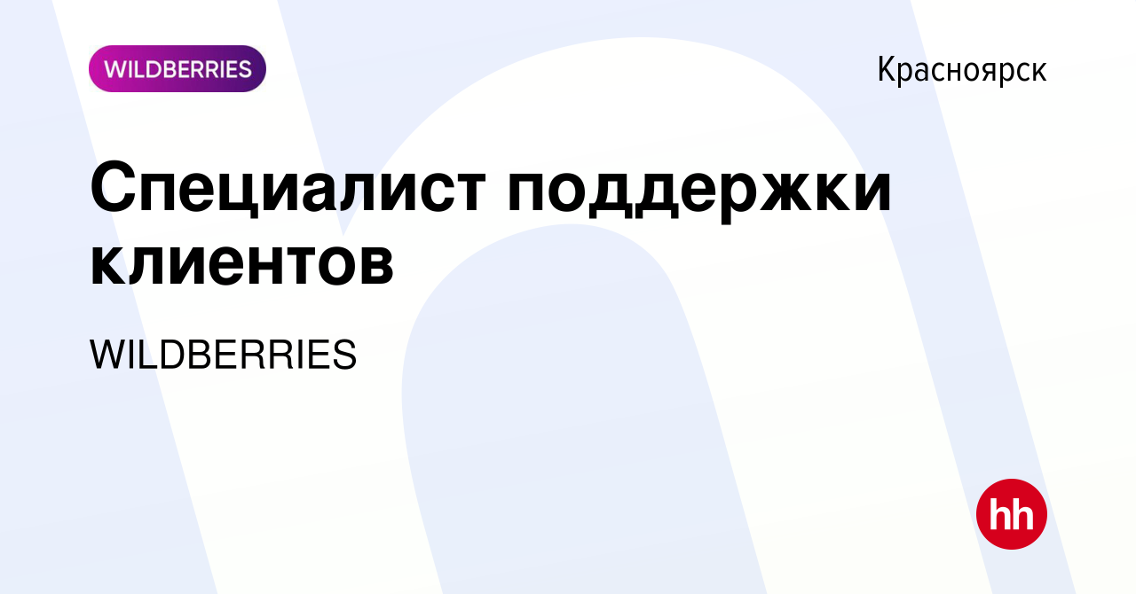 Вакансия Специалист поддержки клиентов в Красноярске, работа в компании  WILDBERRIES (вакансия в архиве c 22 июля 2024)