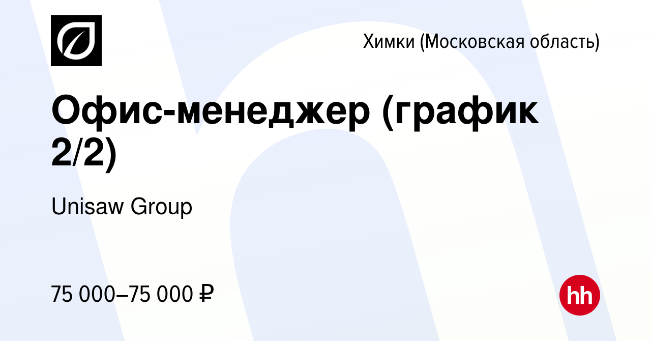 Вакансия Администратор (график 2/2) в Химках, работа в компании Unisaw Group