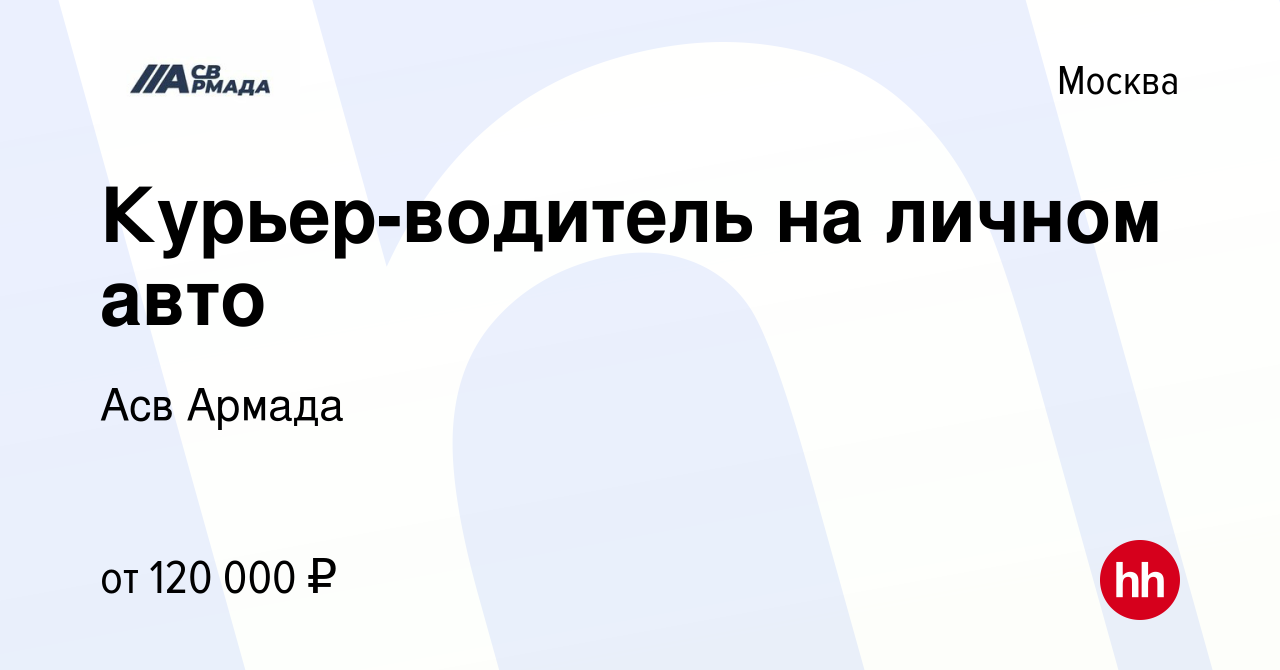 Вакансия Курьер-водитель на личном авто в Москве, работа в компании Асв  Армада (вакансия в архиве c 5 мая 2024)