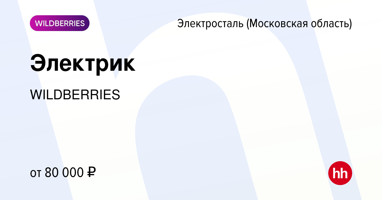 Вакансия Электрик в Электростали, работа в компании WILDBERRIES (вакансия в  архиве c 5 мая 2024)