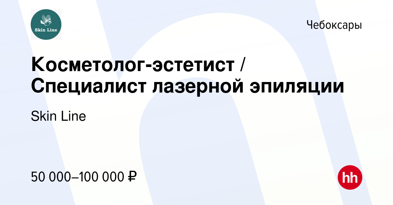 Вакансия Косметолог-эстетист / Специалист лазерной эпиляции в Чебоксарах,  работа в компании Skin Line (вакансия в архиве c 5 мая 2024)