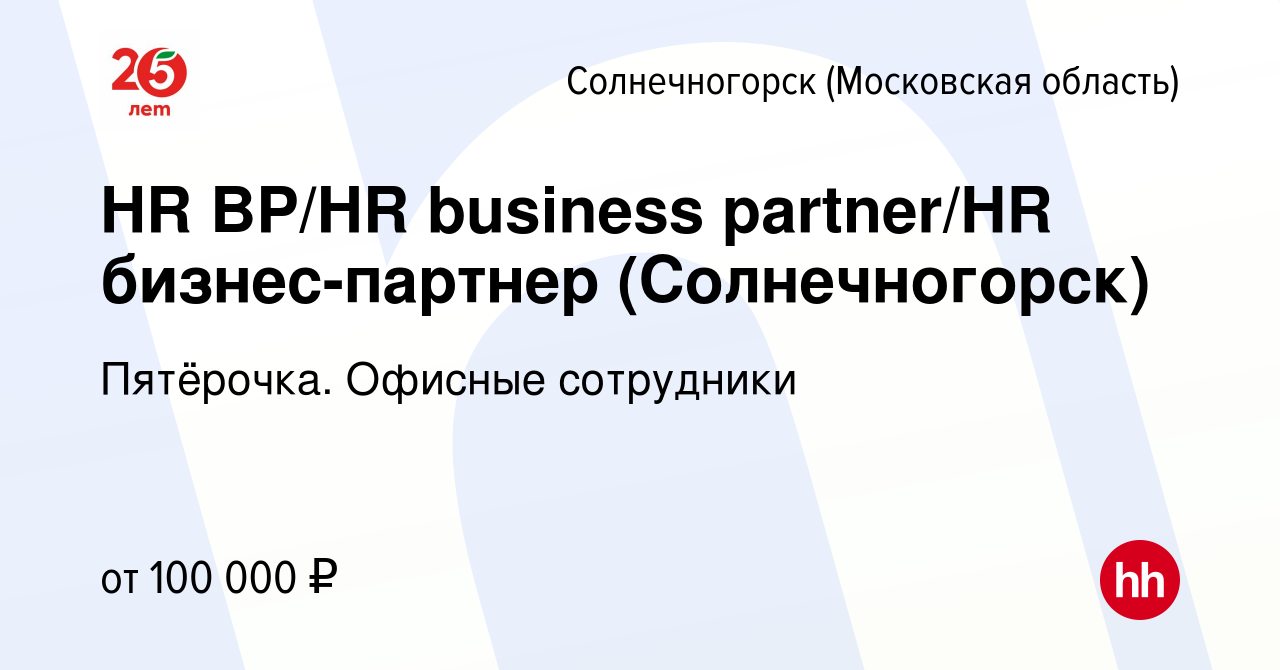 Вакансия HR BP/HR business partner/HR бизнес-партнер (Солнечногорск) в  Солнечногорске, работа в компании Пятёрочка. Офисные сотрудники (вакансия в  архиве c 5 мая 2024)