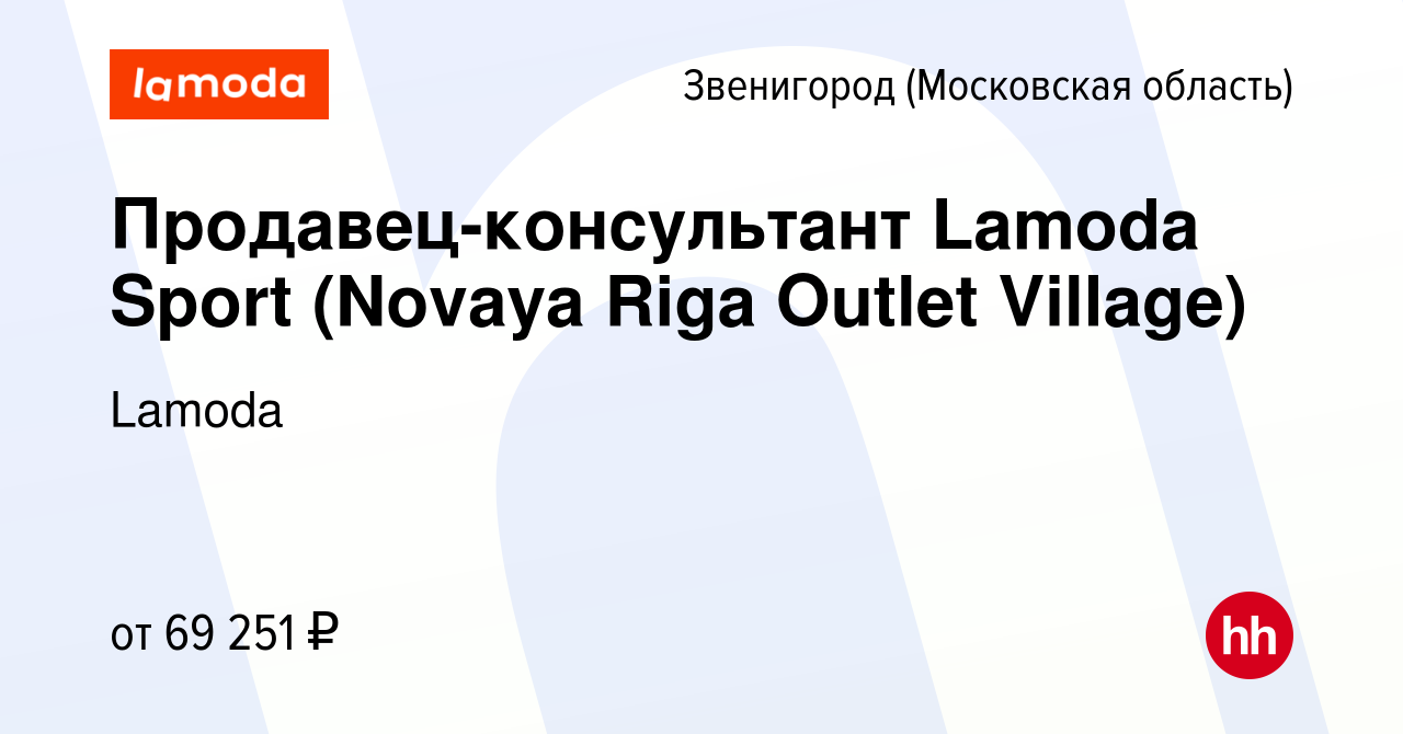 Вакансия Продавец-консультант Lamoda Sport (Novaya Riga Outlet Village) в  Звенигороде, работа в компании Lamoda