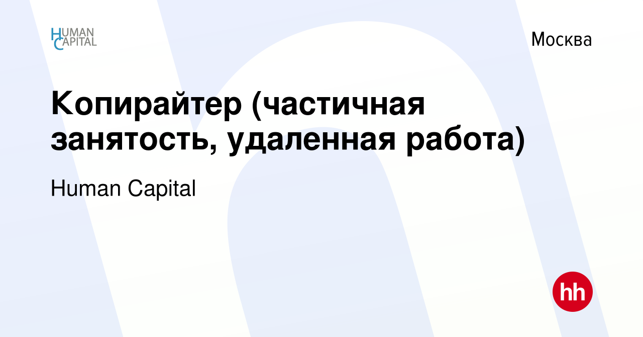 Вакансия Копирайтер (частичная занятость, удаленная работа) в Москве