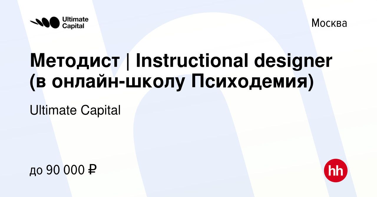 Вакансия Методист | Instructional designer (в онлайн-школу Психодемия) в  Москве, работа в компании Ultimate Capital (вакансия в архиве c 14 мая 2024)