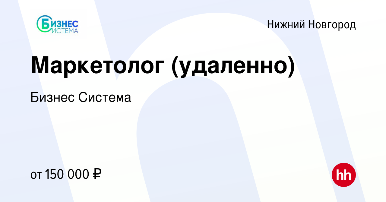 Вакансия Маркетолог (удаленно) в Нижнем Новгороде, работа в компании Бизнес  Система (вакансия в архиве c 5 мая 2024)