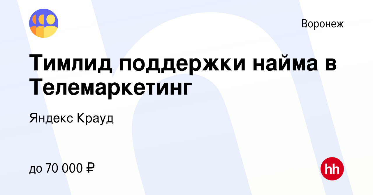 Вакансия Тимлид поддержки найма в Телемаркетинг в Воронеже, работа в  компании Яндекс Крауд (вакансия в архиве c 16 апреля 2024)