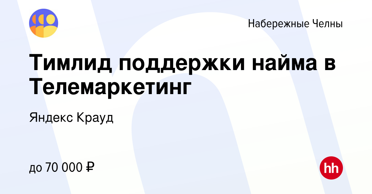 Вакансия Тимлид поддержки найма в Телемаркетинг в Набережных Челнах, работа  в компании Яндекс Крауд (вакансия в архиве c 16 апреля 2024)