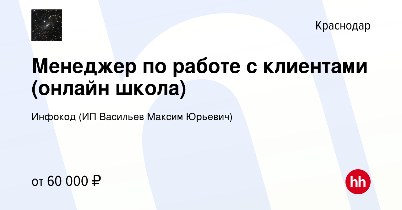 Вакансия Менеджер по работе с клиентами (онлайн школа) в Краснодаре, работа  в компании Инфокод (ИП Васильев Максим Юрьевич) (вакансия в архиве c 5 мая  2024)