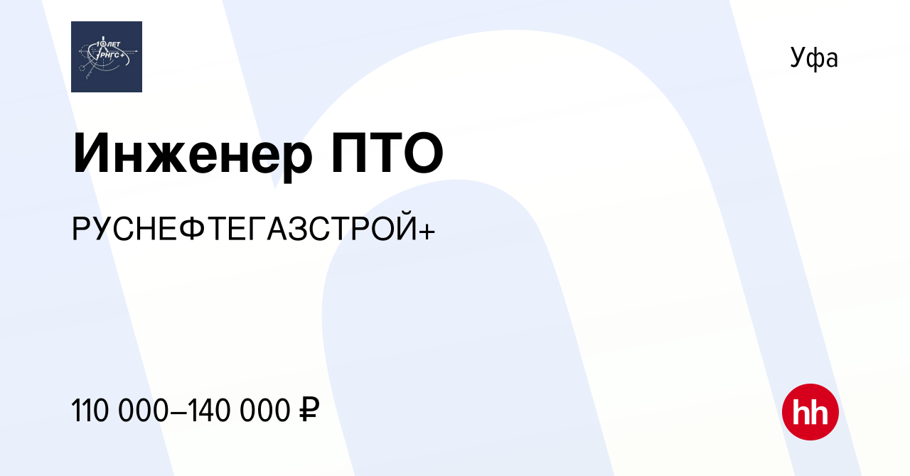 Вакансия Инженер ПТО в Уфе, работа в компании РУСНЕФТЕГАЗСТРОЙ+