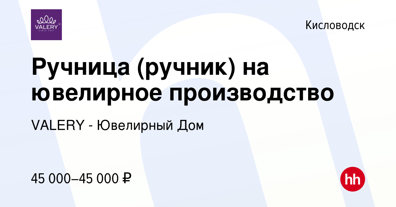 Вакансия Ручница (ручник) на ювелирное производство в Кисловодске, работа в  компании VALERY - Ювелирный Дом (вакансия в архиве c 5 мая 2024)