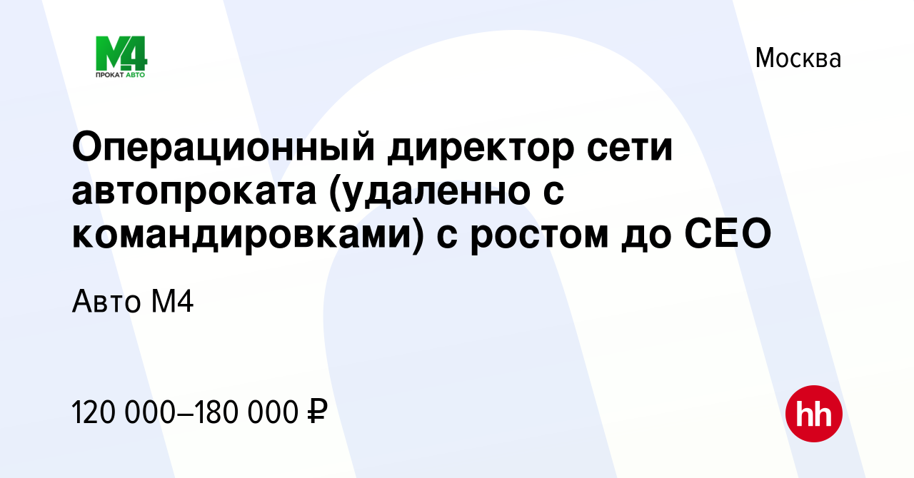 Вакансия Операционный директор сети автопроката (удаленно с командировками)  с ростом до СЕО в Москве, работа в компании Авто М4 (вакансия в архиве c 5  мая 2024)