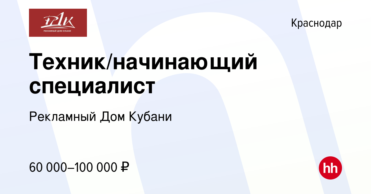 Вакансия Техник/начинающий специалист в Краснодаре, работа в компании Рекламный  Дом Кубани (вакансия в архиве c 5 мая 2024)