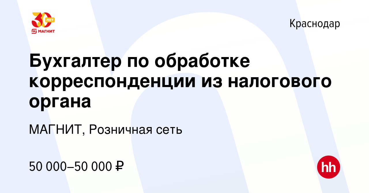 Вакансия Бухгалтер по обработке корреспонденции из налогового органа в  Краснодаре, работа в компании МАГНИТ, Розничная сеть (вакансия в архиве c  15 мая 2024)