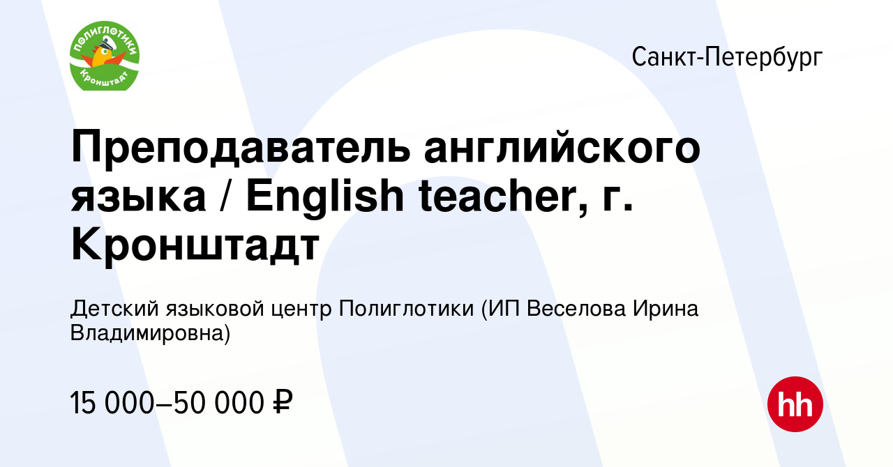 Вакансия Преподаватель английского языка / English teacher, г. Кронштадт в  Санкт-Петербурге, работа в компании Детский языковой центр Полиглотики (ИП  Веселова Ирина Владимировна)