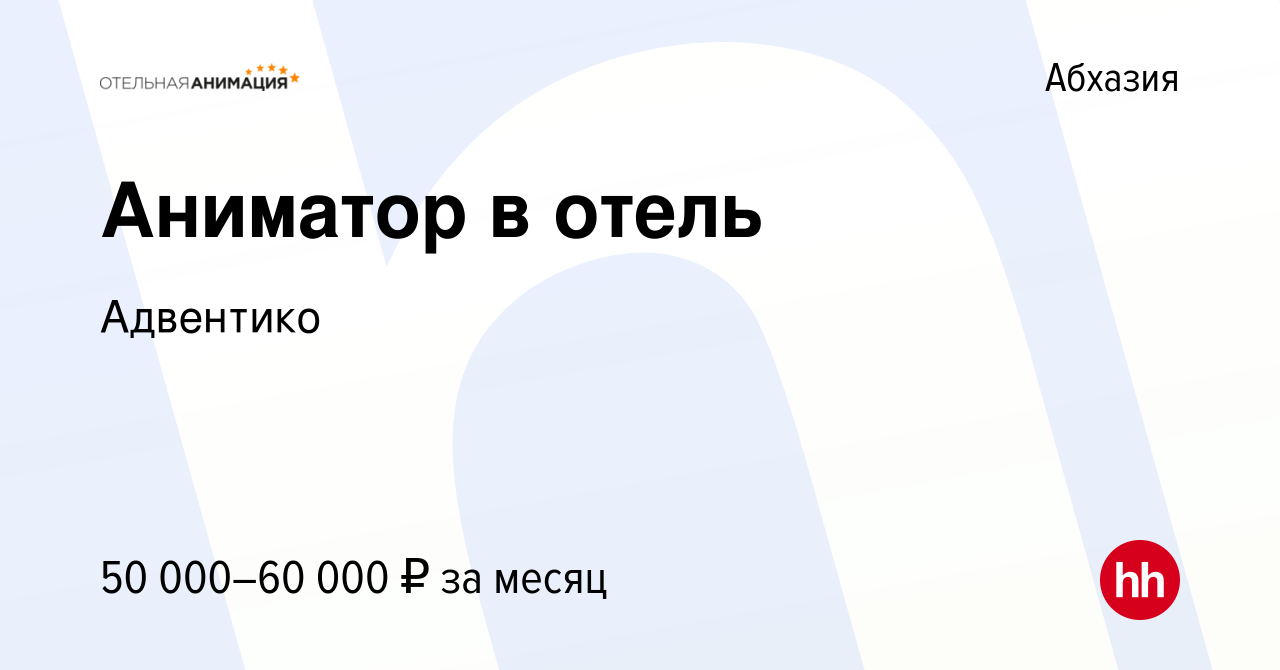 Вакансия Аниматор в отель в Абхазии, работа в компании Адвентико (вакансия  в архиве c 5 мая 2024)