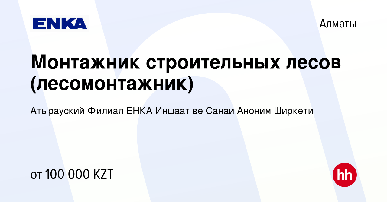 Вакансия Монтажник строительных лесов (лесомонтажник) в Алматы, работа в  компании Атырауский Филиал ЕНКА Иншаат ве Санаи Аноним Ширкети (вакансия в  архиве c 23 января 2014)