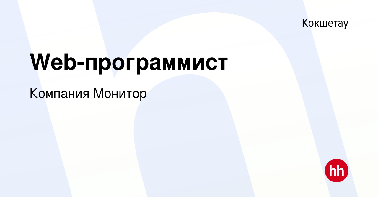 Вакансия Web-программист в Кокшетау, работа в компании Компания Монитор  (вакансия в архиве c 5 мая 2014)