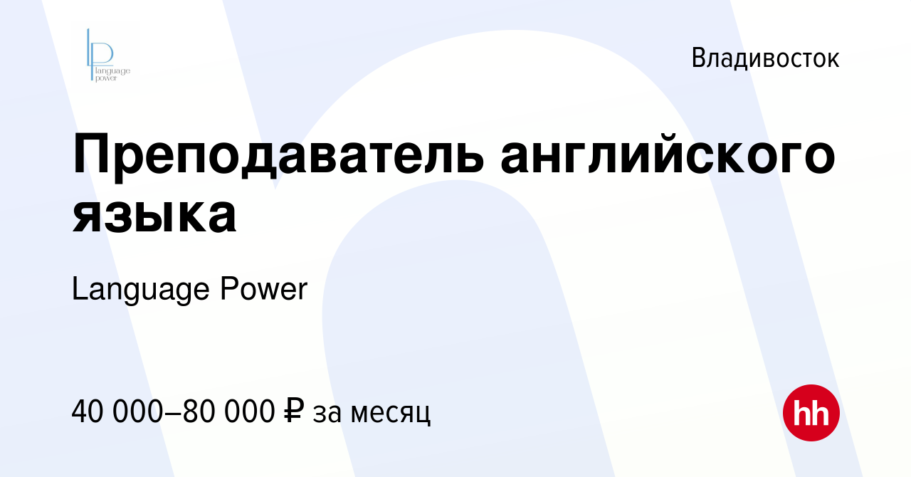 Вакансия Преподаватель английского языка во Владивостоке, работа в компании  Language Power (вакансия в архиве c 5 мая 2024)