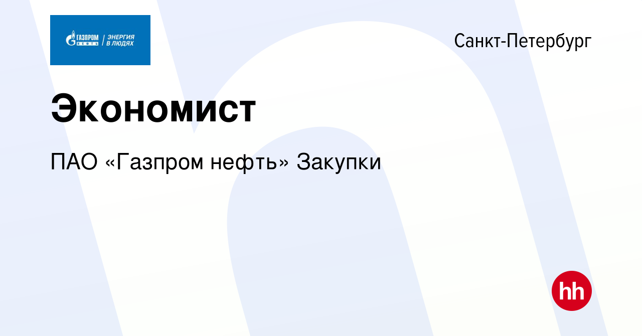 Вакансия Экономист в Санкт-Петербурге, работа в компании ПАО «Газпром нефть»  Закупки (вакансия в архиве c 4 июня 2024)