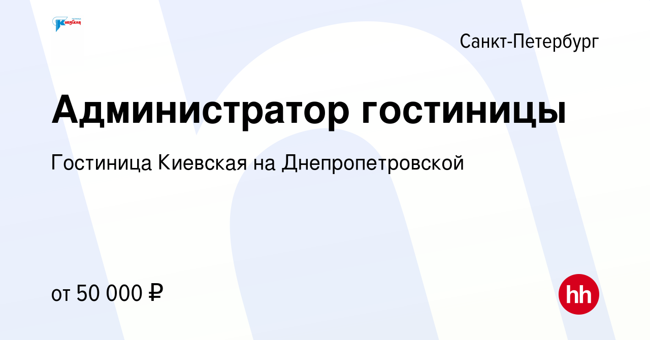 Вакансия Администратор гостиницы в Санкт-Петербурге, работа в компании Гостиница  Киевская на Днепропетровской