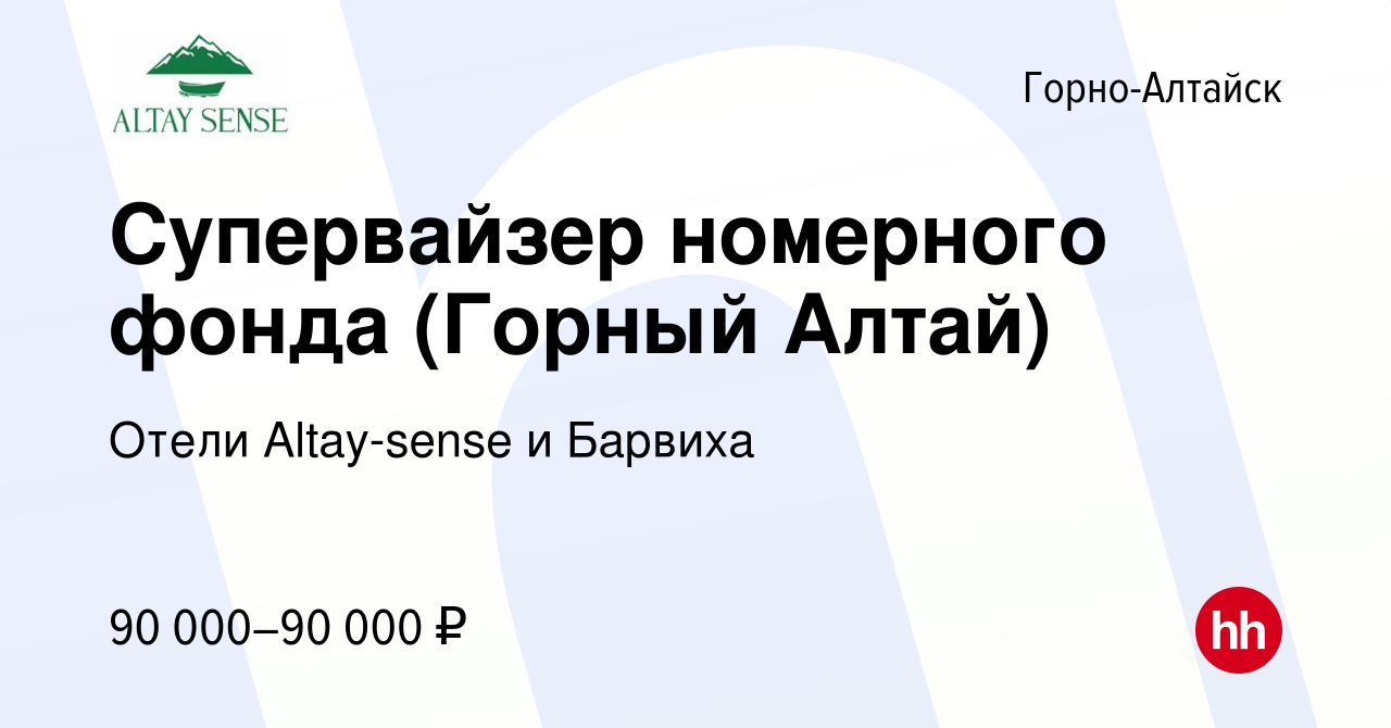 Вакансия Супервайзер номерного фонда (Горный Алтай) в Горно-Алтайске, работа  в компании Отели Altay-sense и Барвиха (вакансия в архиве c 5 мая 2024)