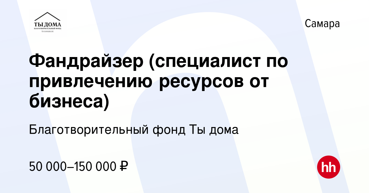 Вакансия Фандрайзер (специалист по привлечению ресурсов от бизнеса) в  Самаре, работа в компании Благотворительный фонд Ты дома (вакансия в архиве  c 5 мая 2024)