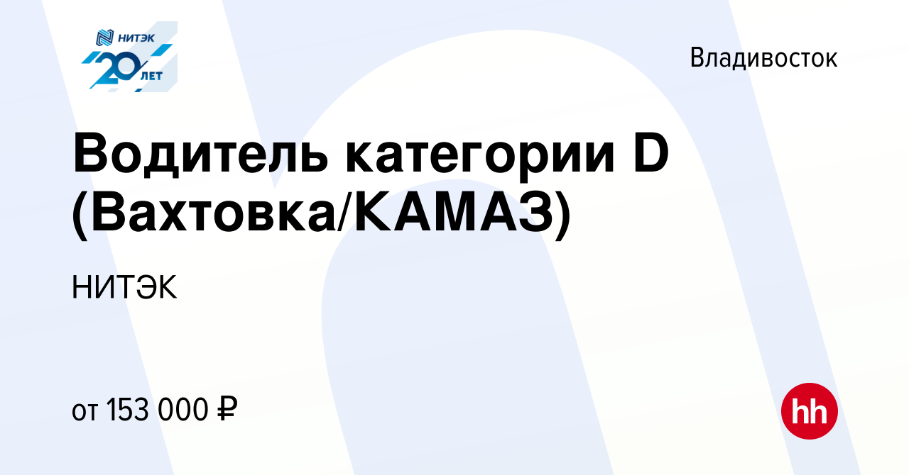 Вакансия Водитель категории D (Вахтовка/КАМАЗ) во Владивостоке, работа в  компании НИТЭК