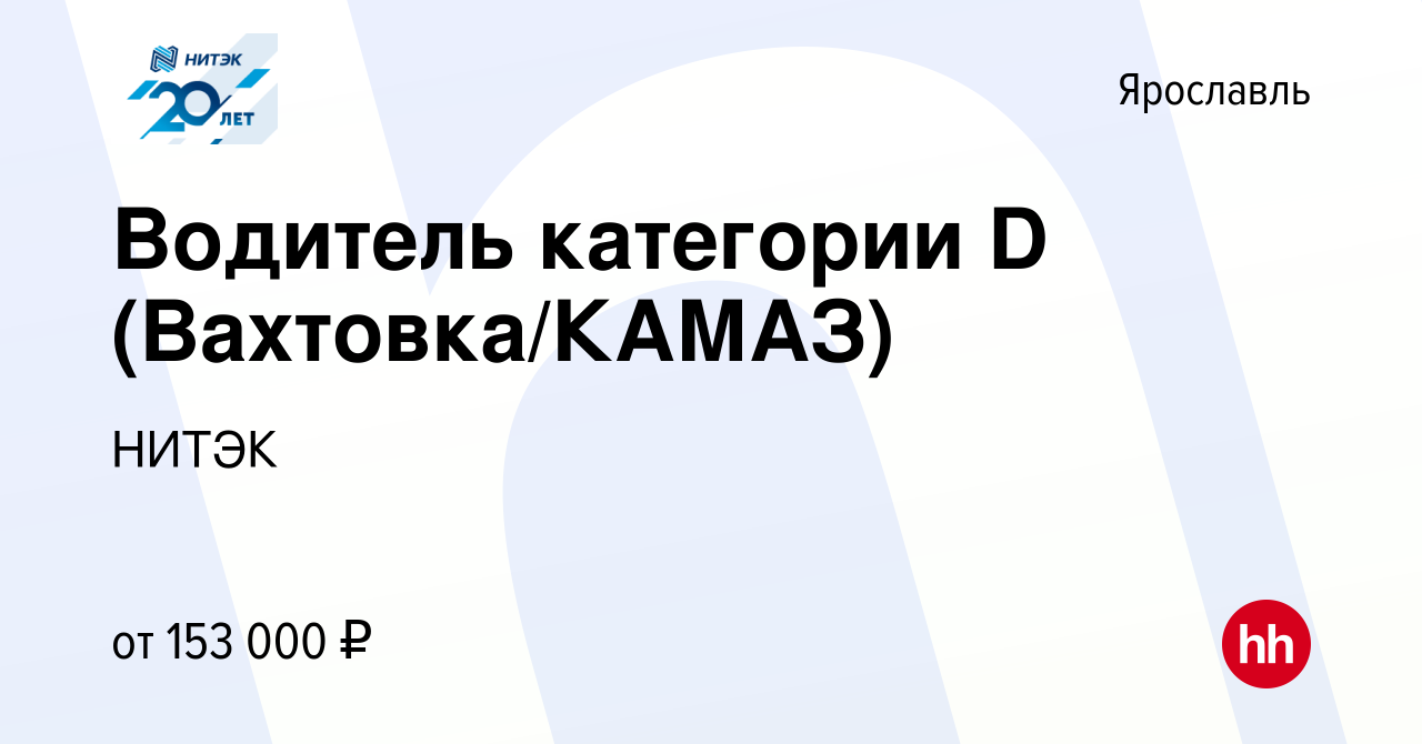 Вакансия Водитель категории D (Вахтовка/КАМАЗ) в Ярославле, работа в  компании НИТЭК