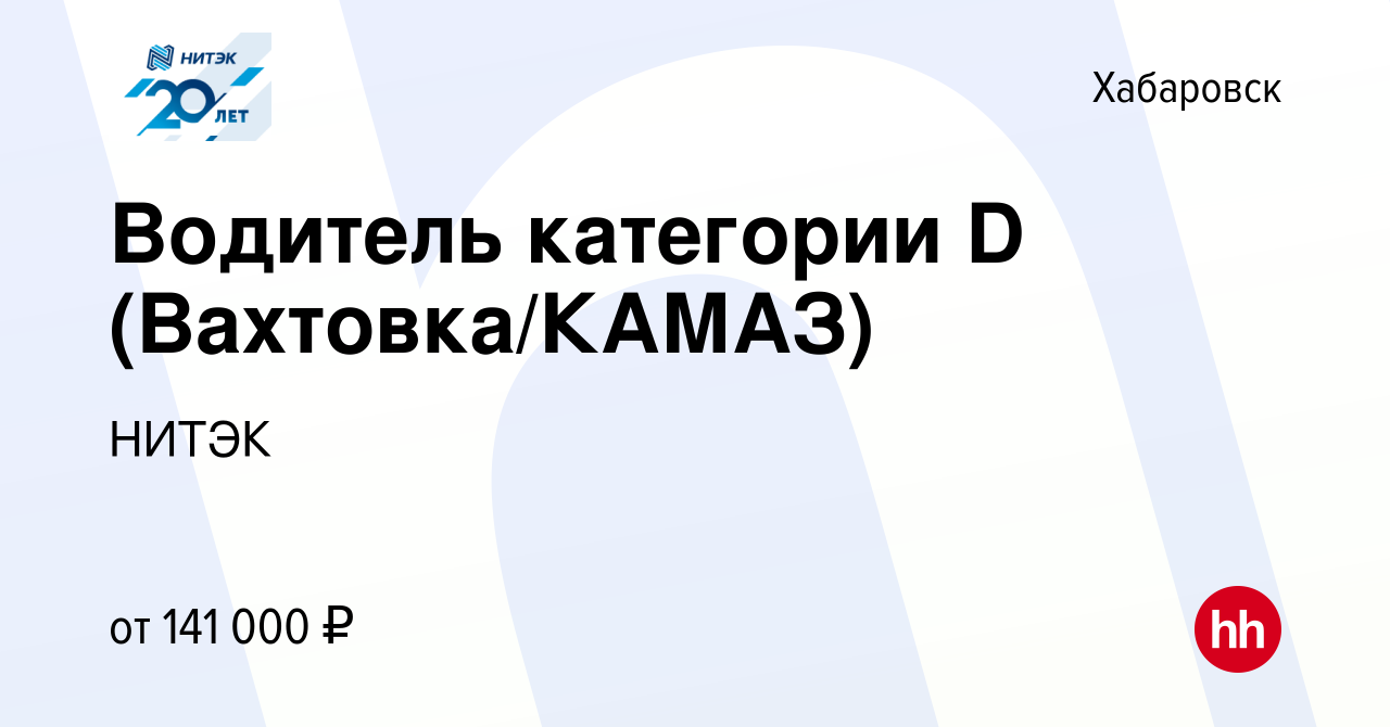 Вакансия Водитель категории D (Вахтовка/КАМАЗ) в Хабаровске, работа в  компании НИТЭК (вакансия в архиве c 12 июня 2024)