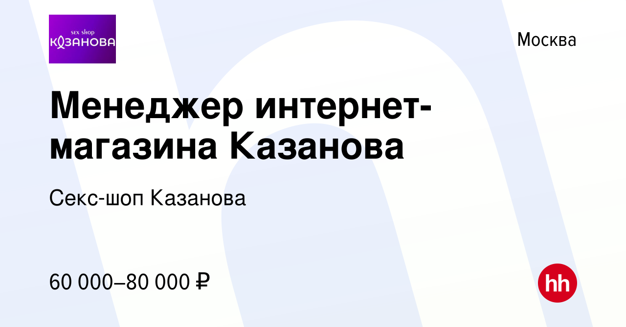 Вакансия Менеджер интернет-магазина Казанова в Москве, работа в компании  Секс-шоп Казанова (вакансия в архиве c 6 мая 2024)