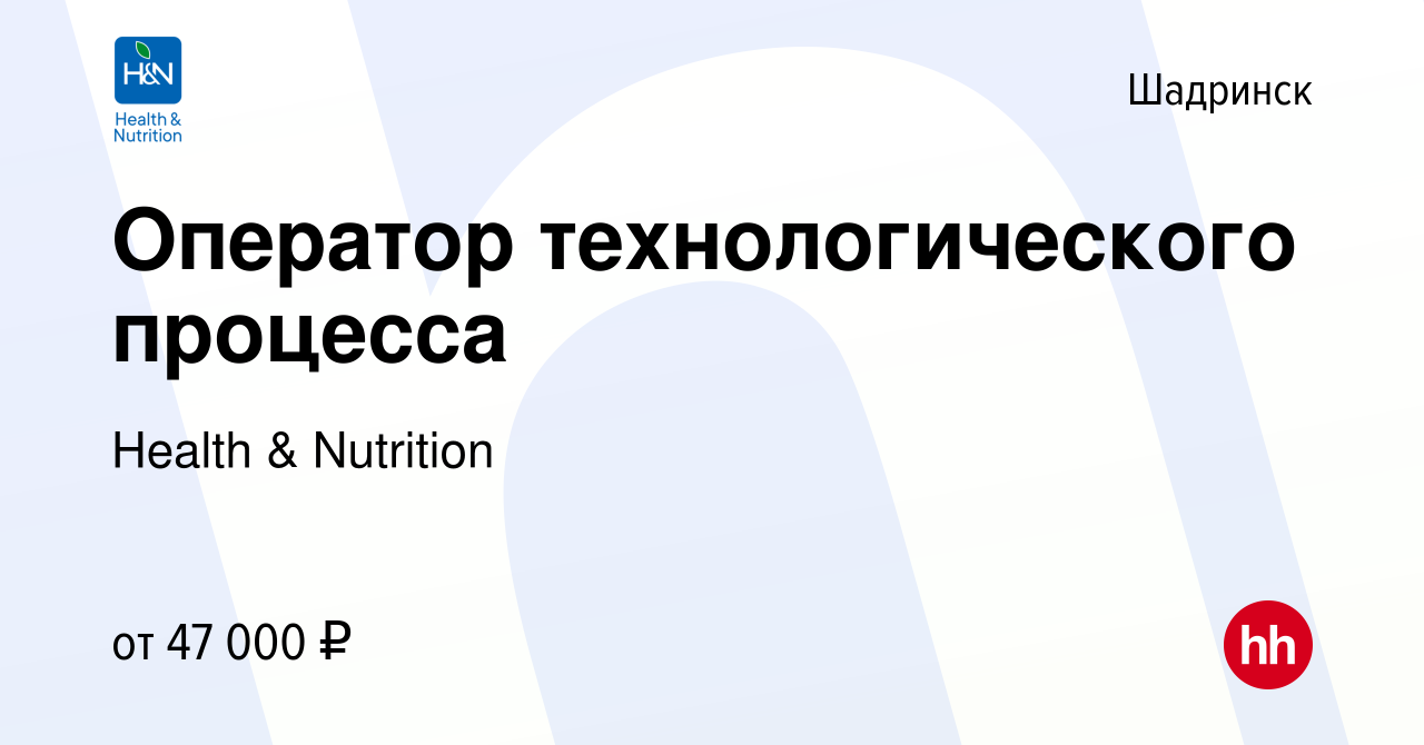 Вакансия Оператор технологического процесса в Шадринске, работа в компании  Health & Nutrition