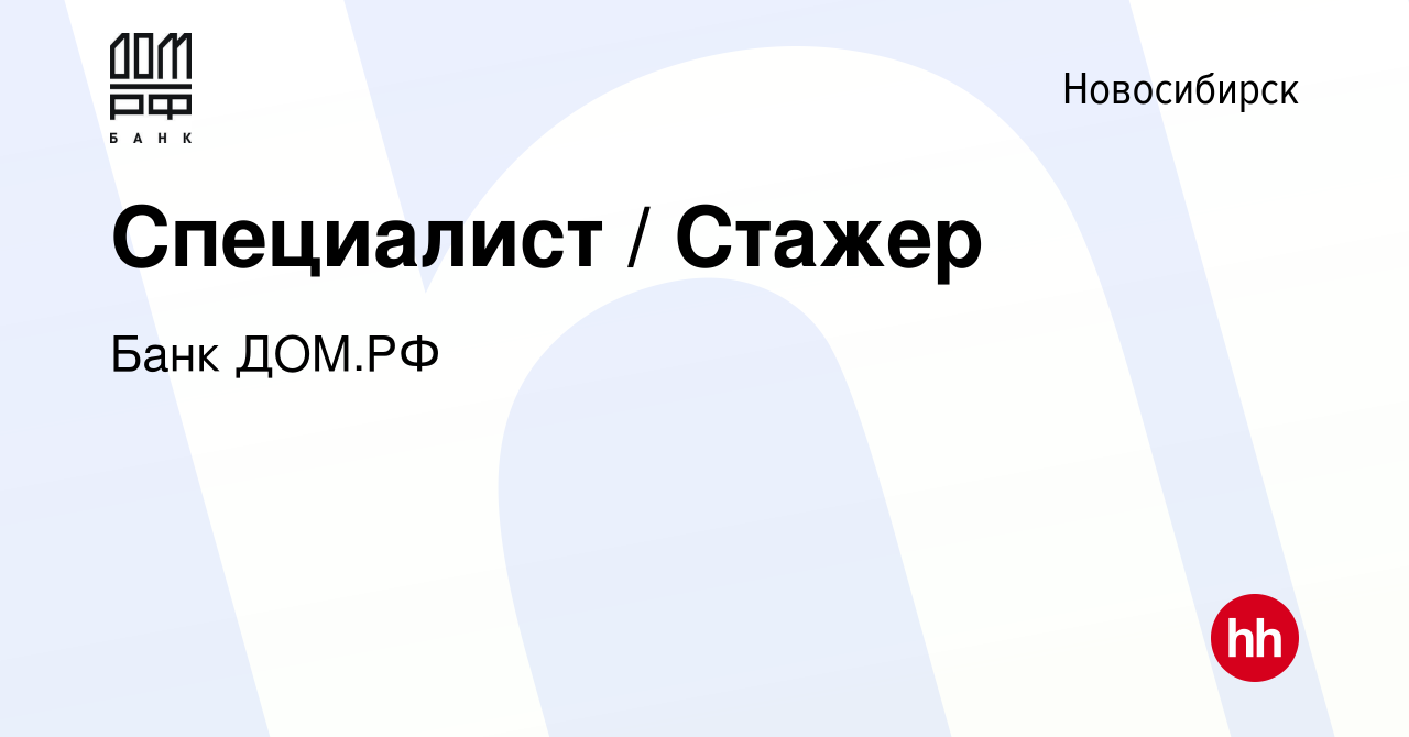 Вакансия Специалист / Стажер в Новосибирске, работа в компании Банк ДОМ.РФ