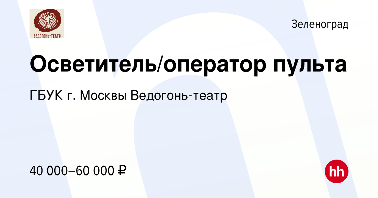 Вакансия Осветитель/оператор пульта в Зеленограде, работа в компании ГБУК  г. Москвы Ведогонь-театр